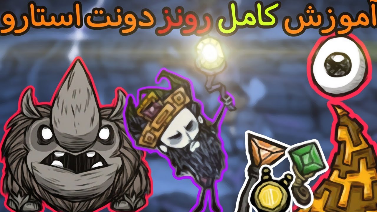 آموزش کامل رونز دونت استارو : اینارو حتما باید بدونی🔥🔥 [Ep 7] Don't starve : Ruins