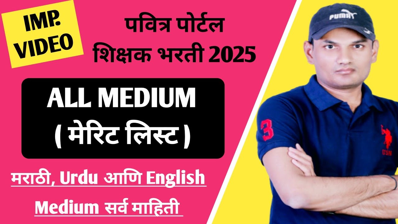 ALL MEDIUM | मेरिट लिस्ट 🔥| MERIT LIST | शिक्षक भरती 2025 | TAIT EXAM | PAVITRA PORTAL UPDATE 