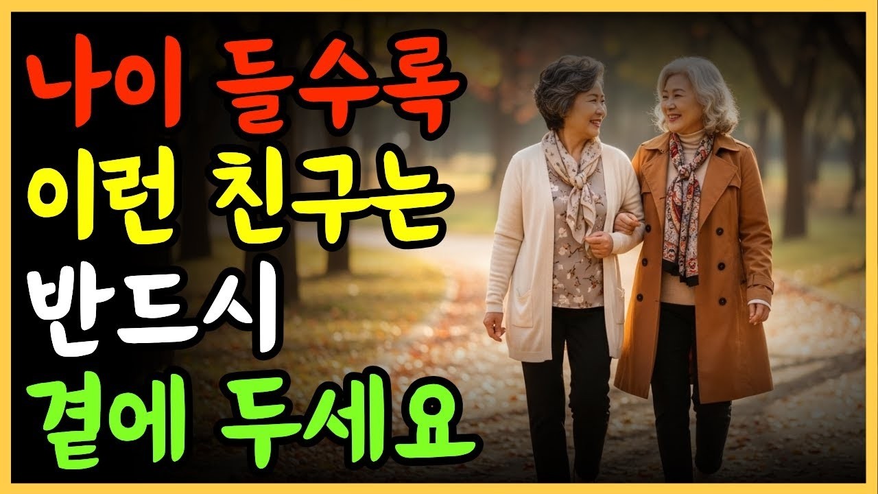 70 넘어 보니, 평생 곁에 두어야 할 사람은 따로 있었습니다