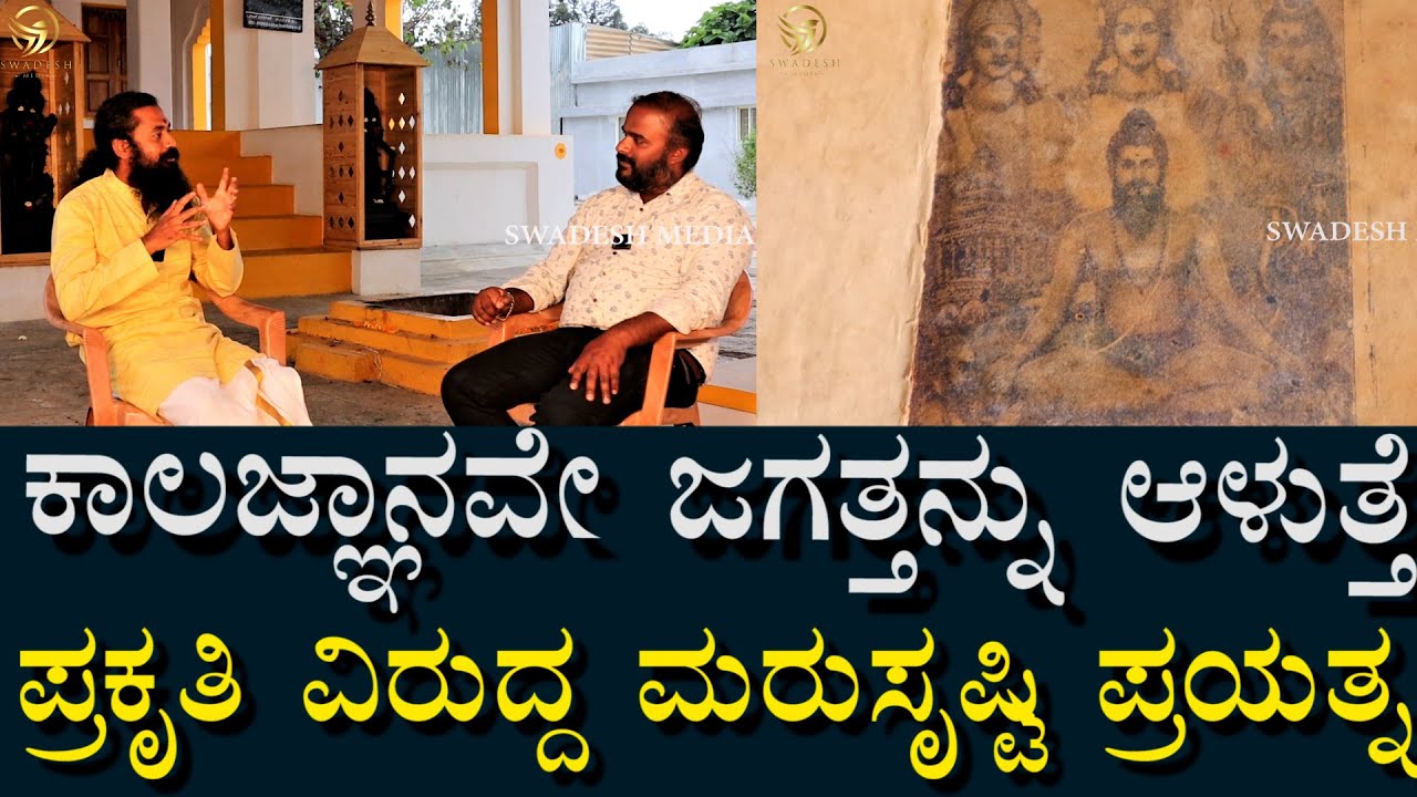 ಮುಂದೆ ಕಾಲಜ್ಞಾನವೇ ಇಡೀ ಜಗತ್ತನ್ನು ಆಳುತ್ತೆ