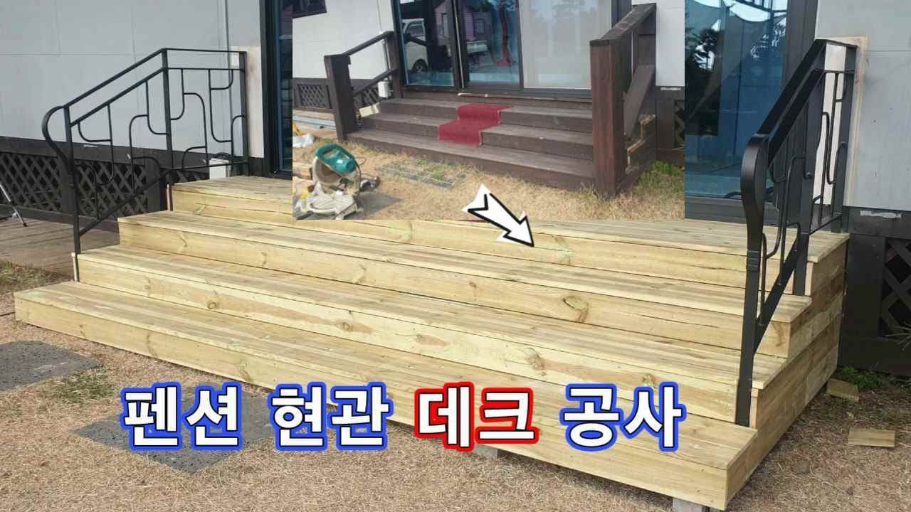 펜션현관 계단 테크공사. 쉽고 빠르게 계단 만드는법