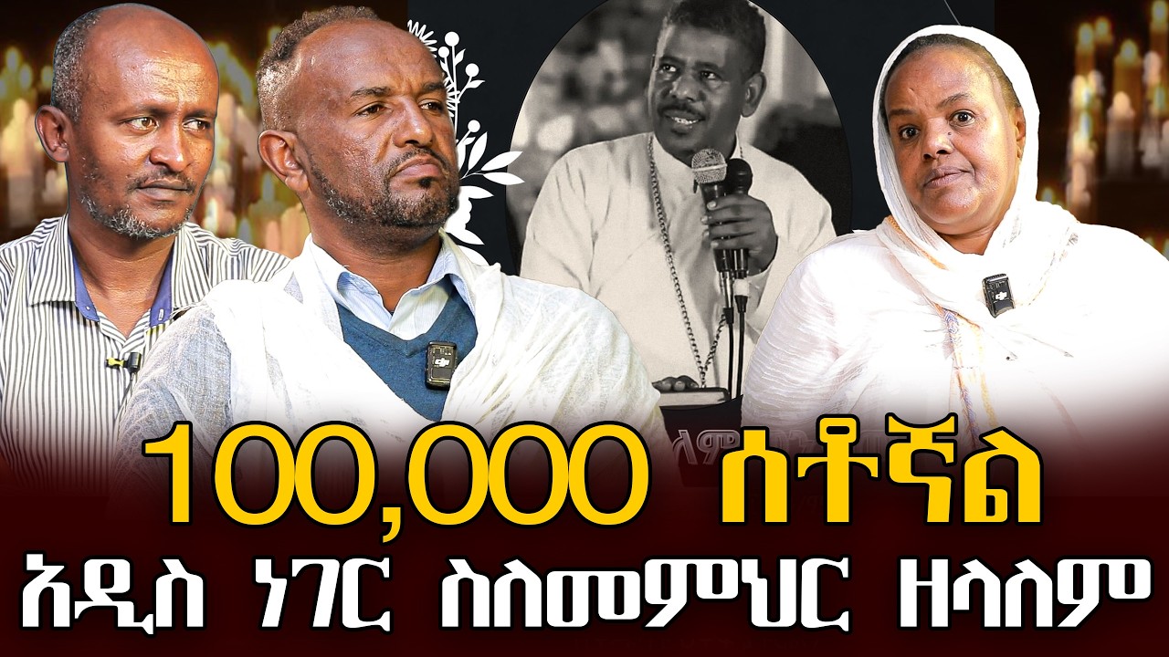 #100,000_ሰቶኛል#አዲስ_ነገር_ስለመምህር_ዘላለም |ቃለ ቀርን ሚዲያ KALE KERN MEDIA
