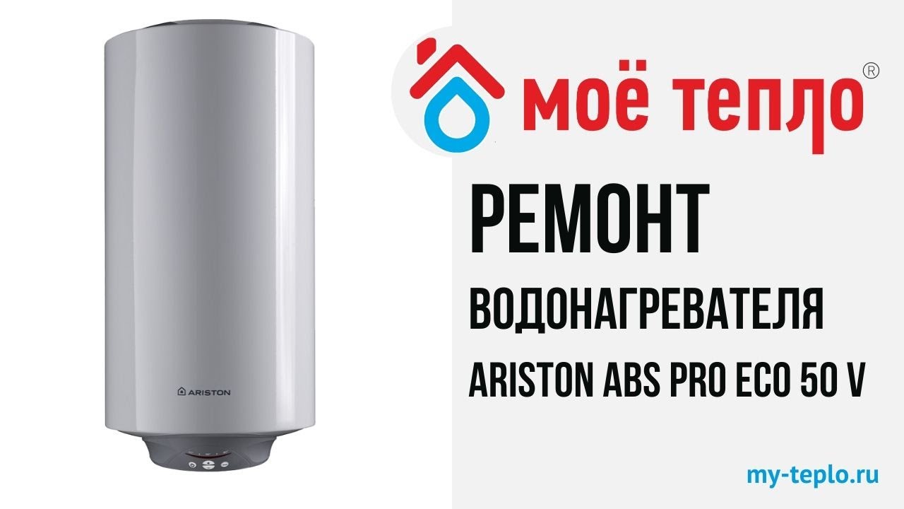 Ремонт водонагревателя Ariston ABS PRO ECO 50 V