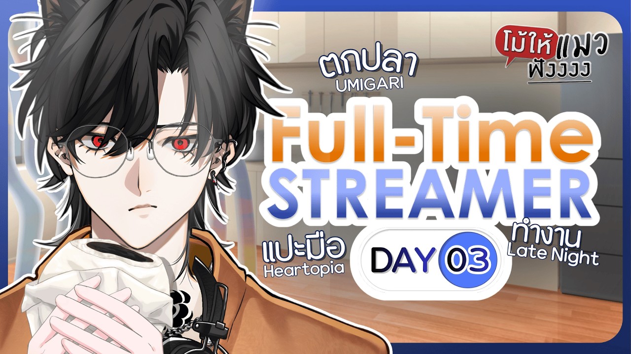 Full-Time Streamer (Day 3) นี่พึ่งวันพุธเองเรอะ!「Bishamon | Chronoprince」