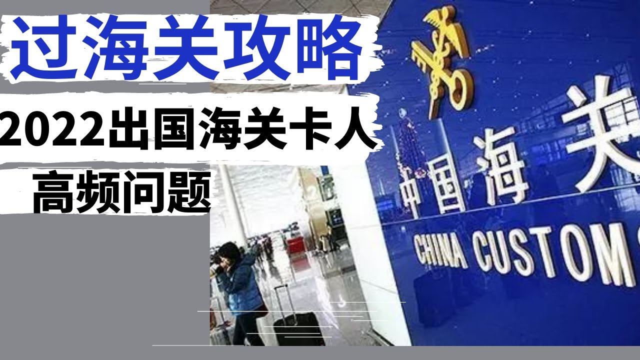 如果想出国一定要从头看到尾,2022出国海关被卡的种种问题,和出国攻略,|解决海关的刁难|出国高频问题详细拆解|如何准备出国的材料?|海关问题我们该如何回答?|什么叫做从容不迫过海关