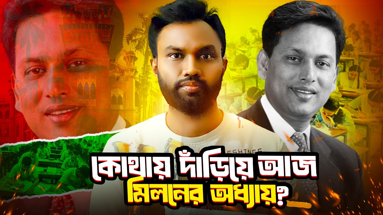 নকলের বিরুদ্ধে যুদ্ধ করা মানুষ | জেল–নির্বাসন পেরিয়ে এহসানুল হক মিলনের প্রত্যাবর্তন