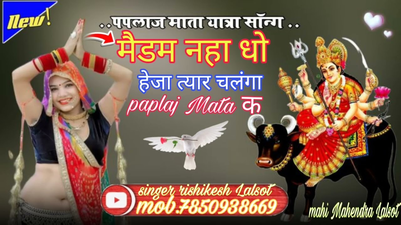 माताजी सॉन्ग @ मैडम नहा धो हेजा song singer Rishikesh lalsot #song @singer_kajod_bhal 