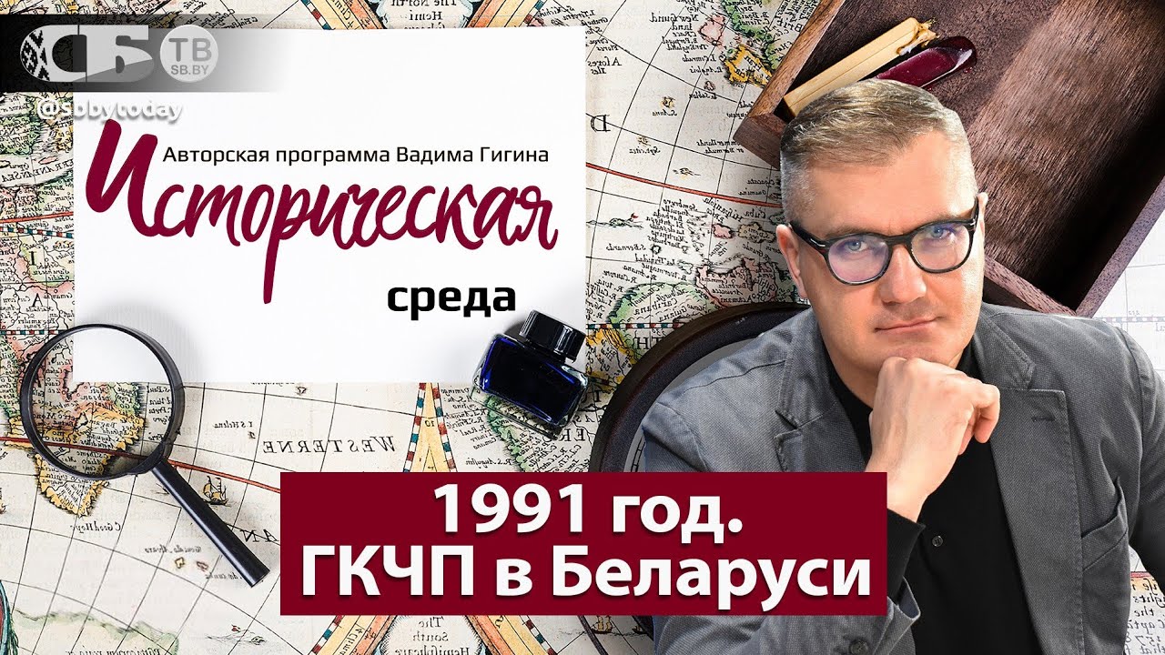 Как разрушали СССР? Чем был ГКЧП? Что творилось в Минске? Кто раскачивал майдан в 1991 в Беларуси?