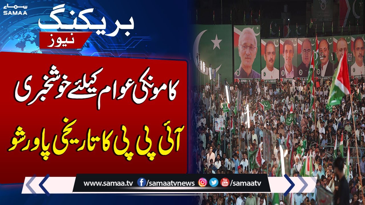 Istehkam-e-Pakistan Party Power Show In Kamoke | Good News |  SAMAA TV