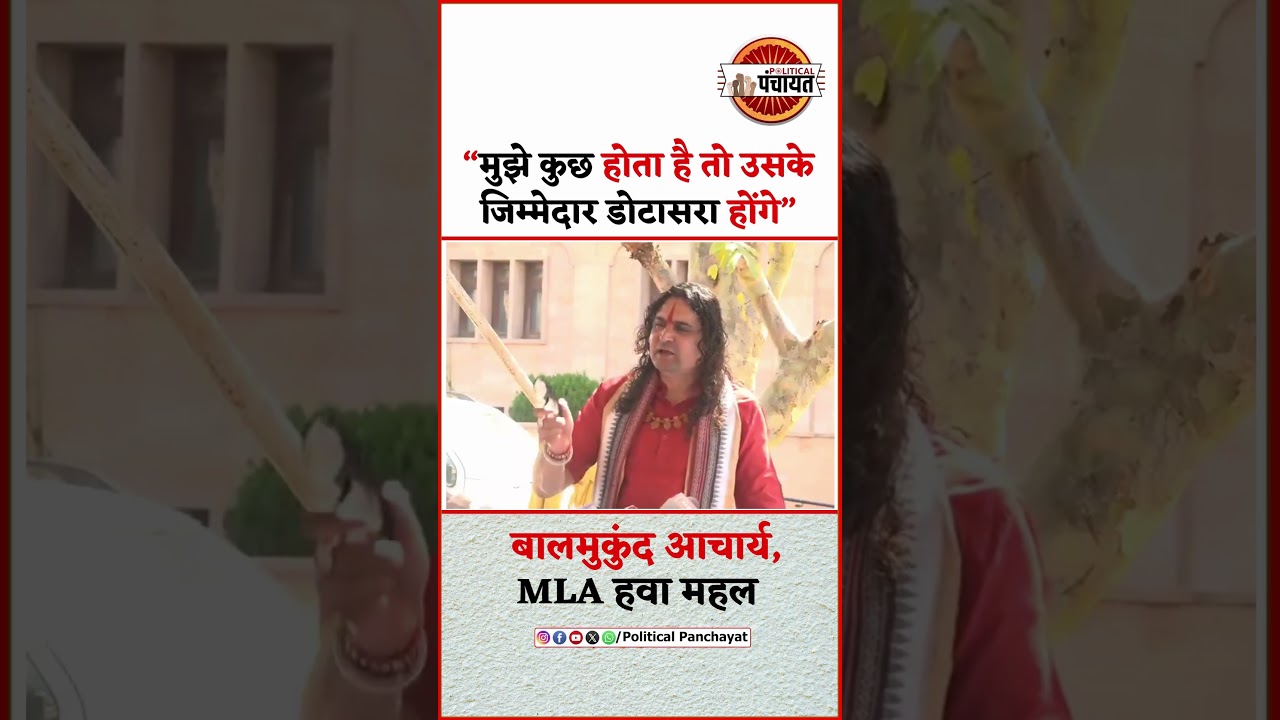 Hawa Mahal MLA Balmukund Acharya ने Govind Singh Dotasra पर लगाया बड़ा आरोप | #rajasthannews