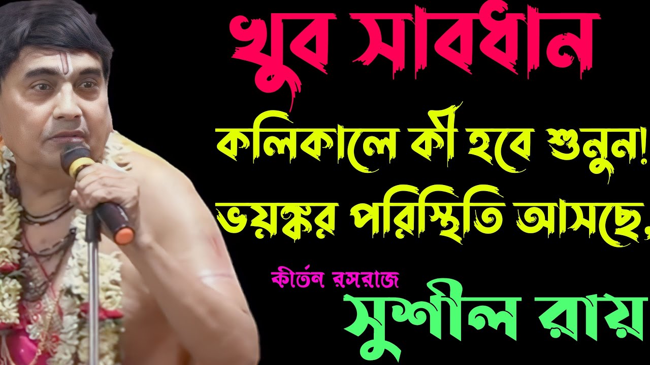 খুব সাবধান ||চোখের সামনে খুব খারাপ পরিস্থিতি আসছে||সুশীল রায় ||Sushil_Roy_kirtan #star_bapi_kirtan