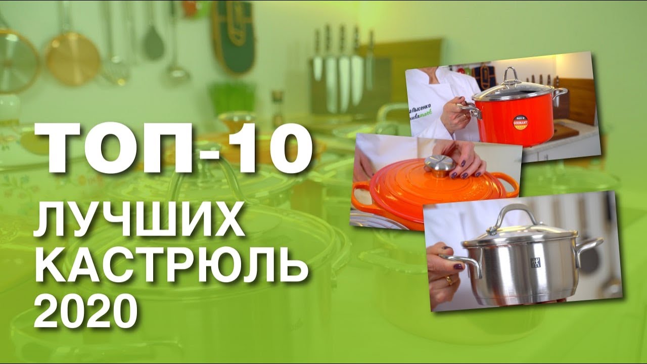 ЛУЧШИЕ КАСТРЮЛИ 2020 //Рейтинг ТОП-10 кастрюль от чугуна и стали до меди и эмали