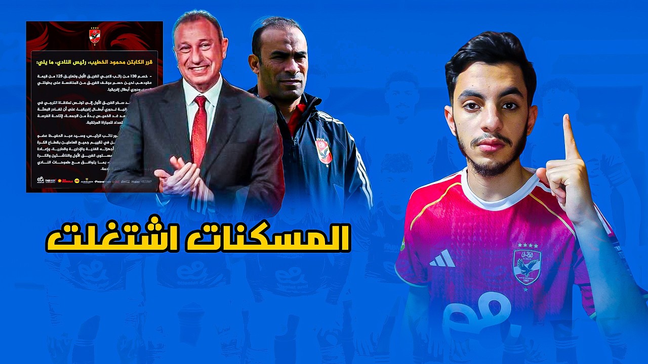 بيان #الأهلي و عقوبات تاريخية علي اللاعبين و دور #سيد_عبد_الحفيظ في المرحلة المقبلة 