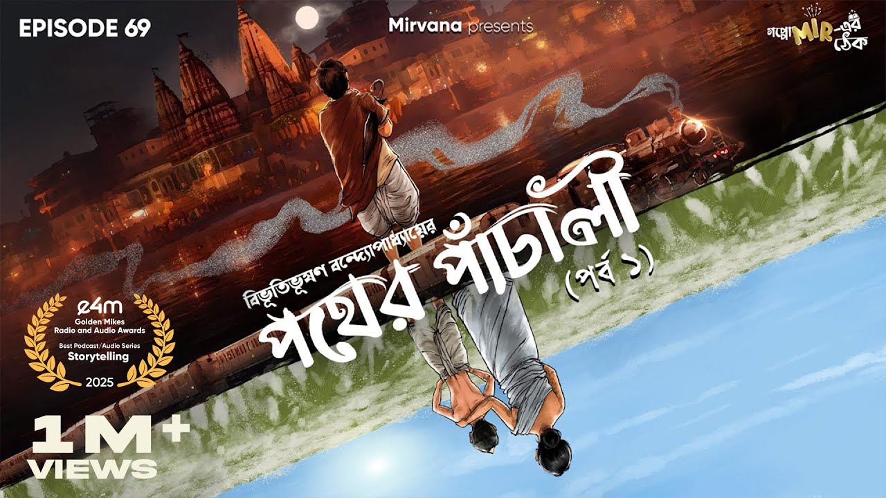 Pather Panchali Part 1 by Bibhutibhushan Bandopadhyay | Bidipta, Mir | #GoppoMirerThek Ep 69