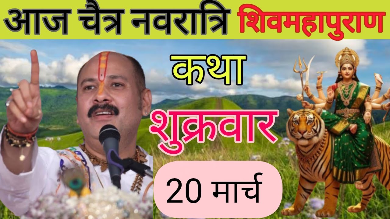 Live 🔴20  मार्च  आज की शिव महापुराण कथा | @pradeepmishrasihorwale #shivkatha #aajkikatha 