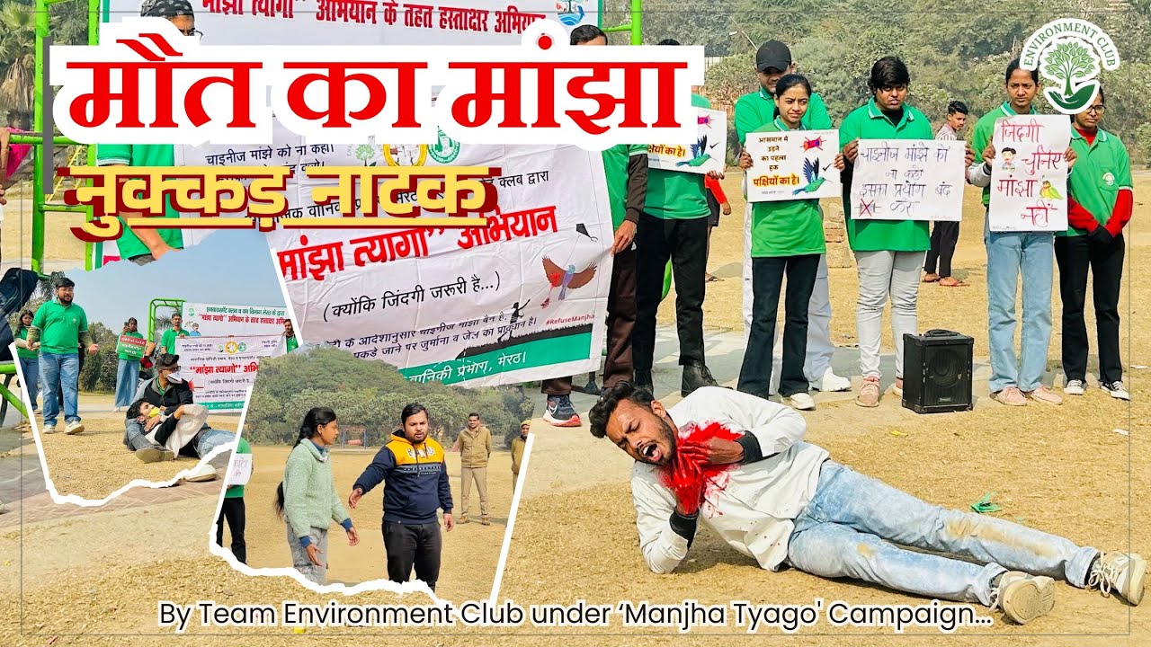 Maut Ka Manjha | Street Play | Say No To Chinese Manjha | Nukkad Natak | Say No to Manjha | Meerut