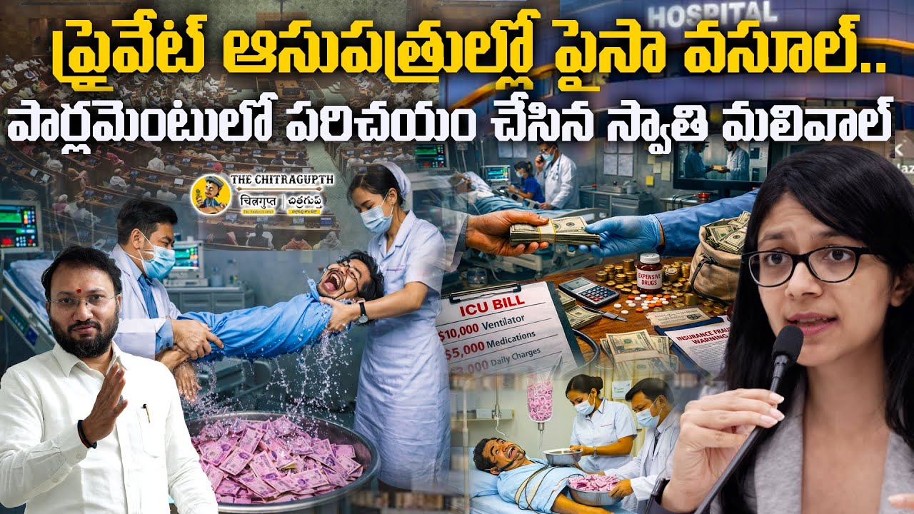 ప్రైవేట్ ఆసుపత్రుల్లో పైసా వసూల్ | పార్లమెంటులో పరిచయం చేసిన స్వాతి మలివాల్ | Swati Maliwal