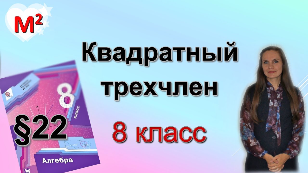 КВАДРАТНЫЙ ТРЕХЧЛЕН. §22  алгебра 8 класс