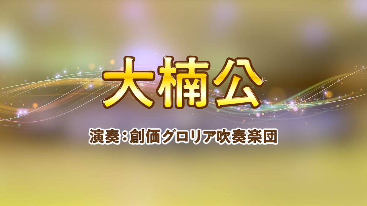 【創価グロリア吹奏楽団】大楠公　／　創価学会音楽隊