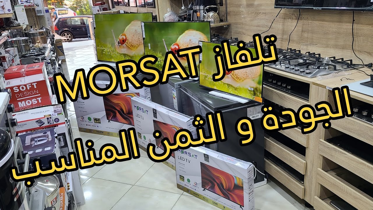 دخلو تكتاشفو جديد تلفاز MORSAT التلفاز الأكثر مبيعا ف2024 و المعروف بالجودة العالية والثمن المناسب