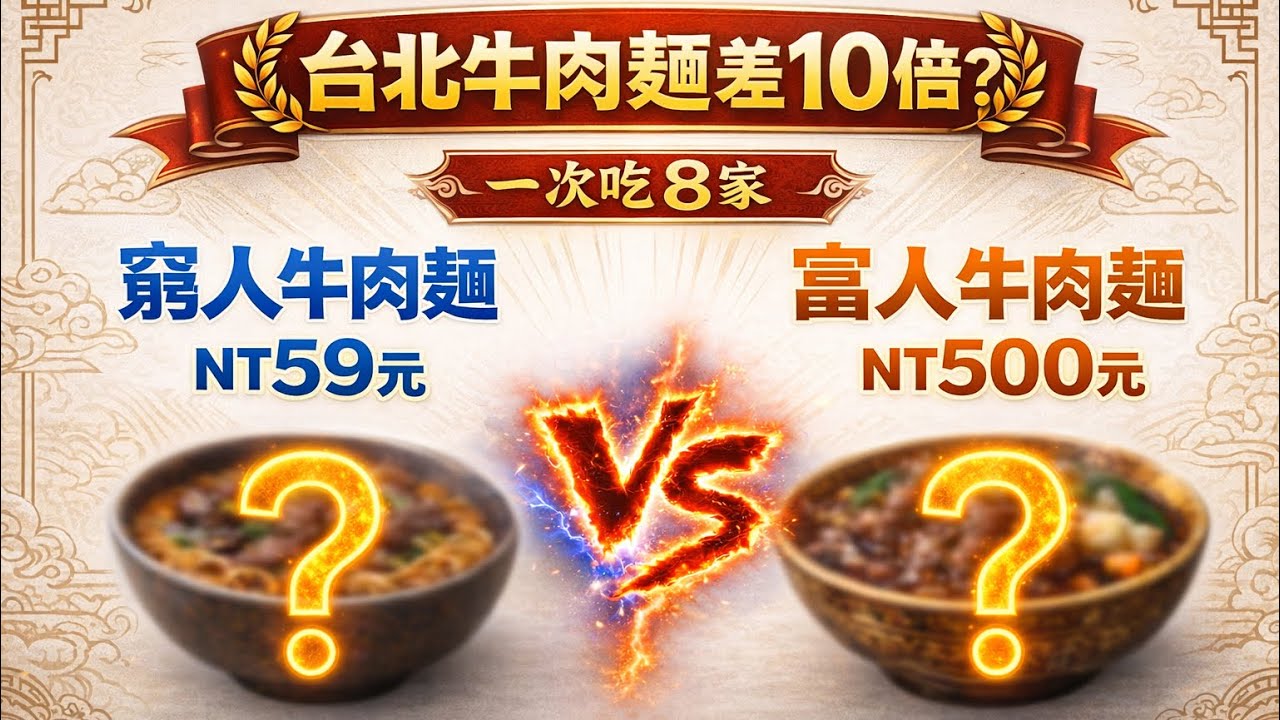 【必吃台灣牛肉面！】台北8家實測｜NT50到NT500神店還是智商稅？
