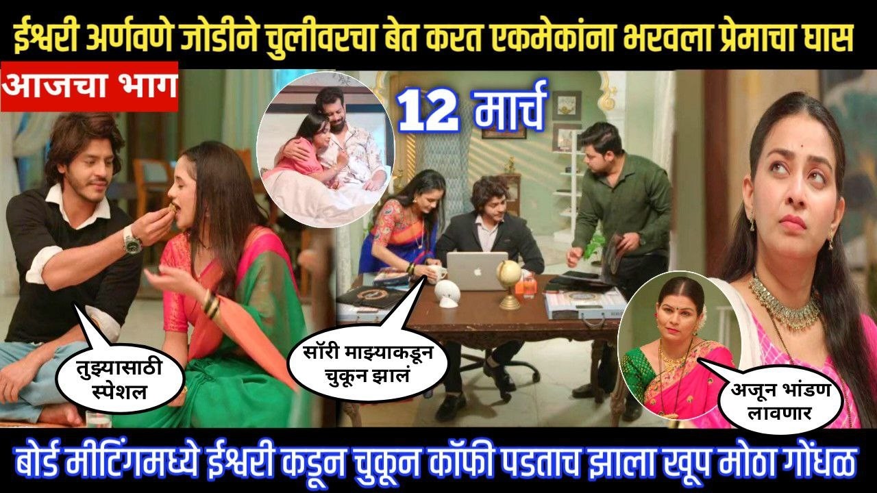 tuhe re maza mitwa today episode ईश्वरी अर्णवणे जोडीने चुलीवरचा बेत करत एकमेकांना भरवला प्रेमाचा घास
