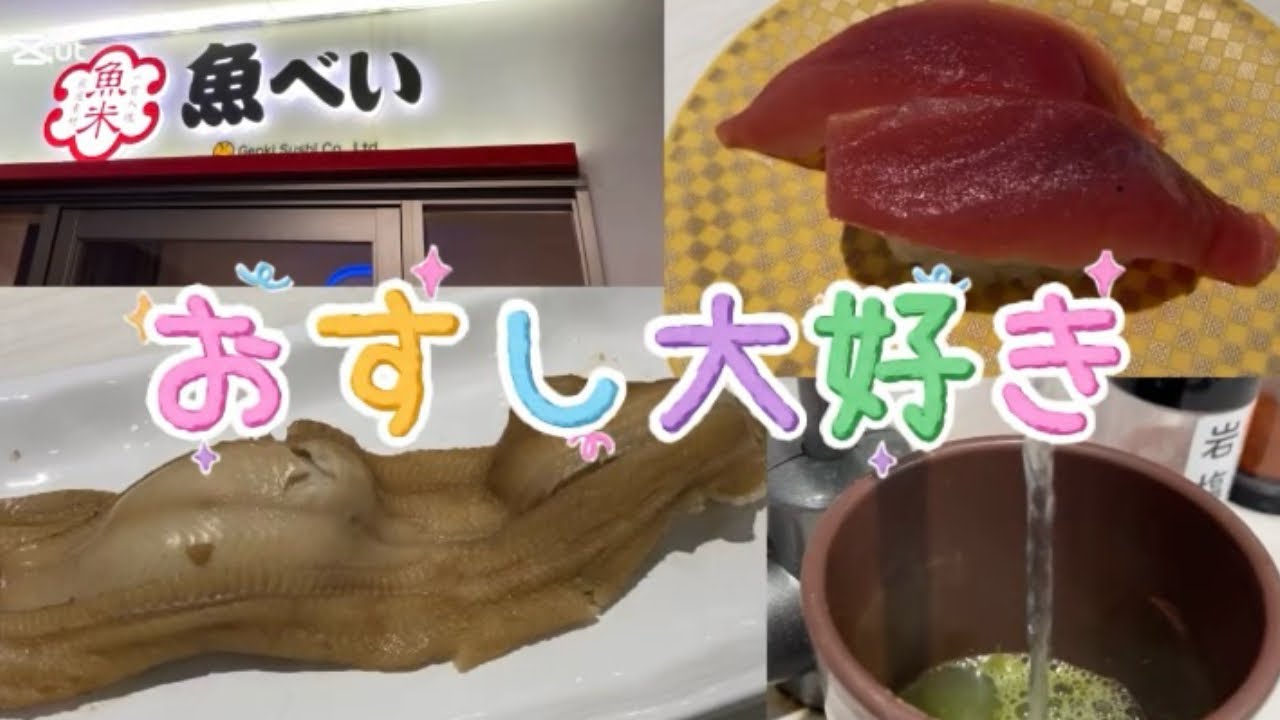 【魚べい】おすし好き？大好き！#魚べい