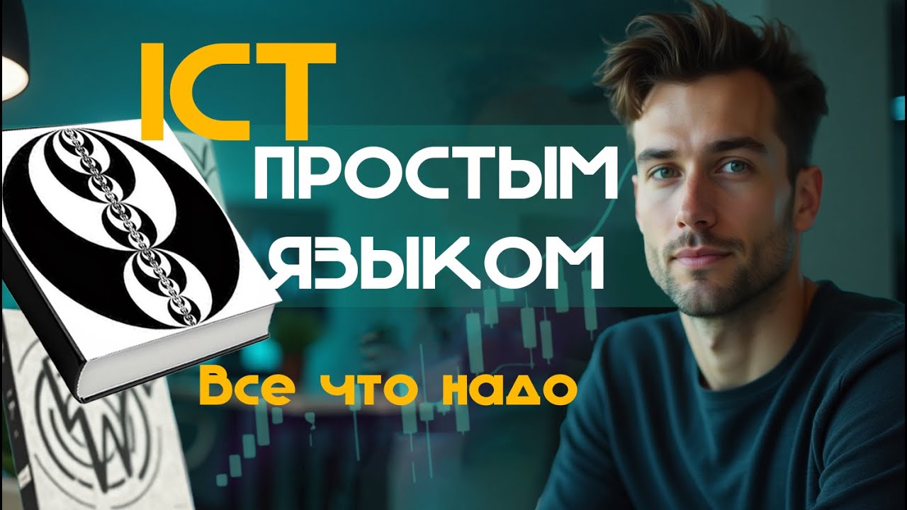 Топ 5 Тем для изучения SMART MONEY/ ICT