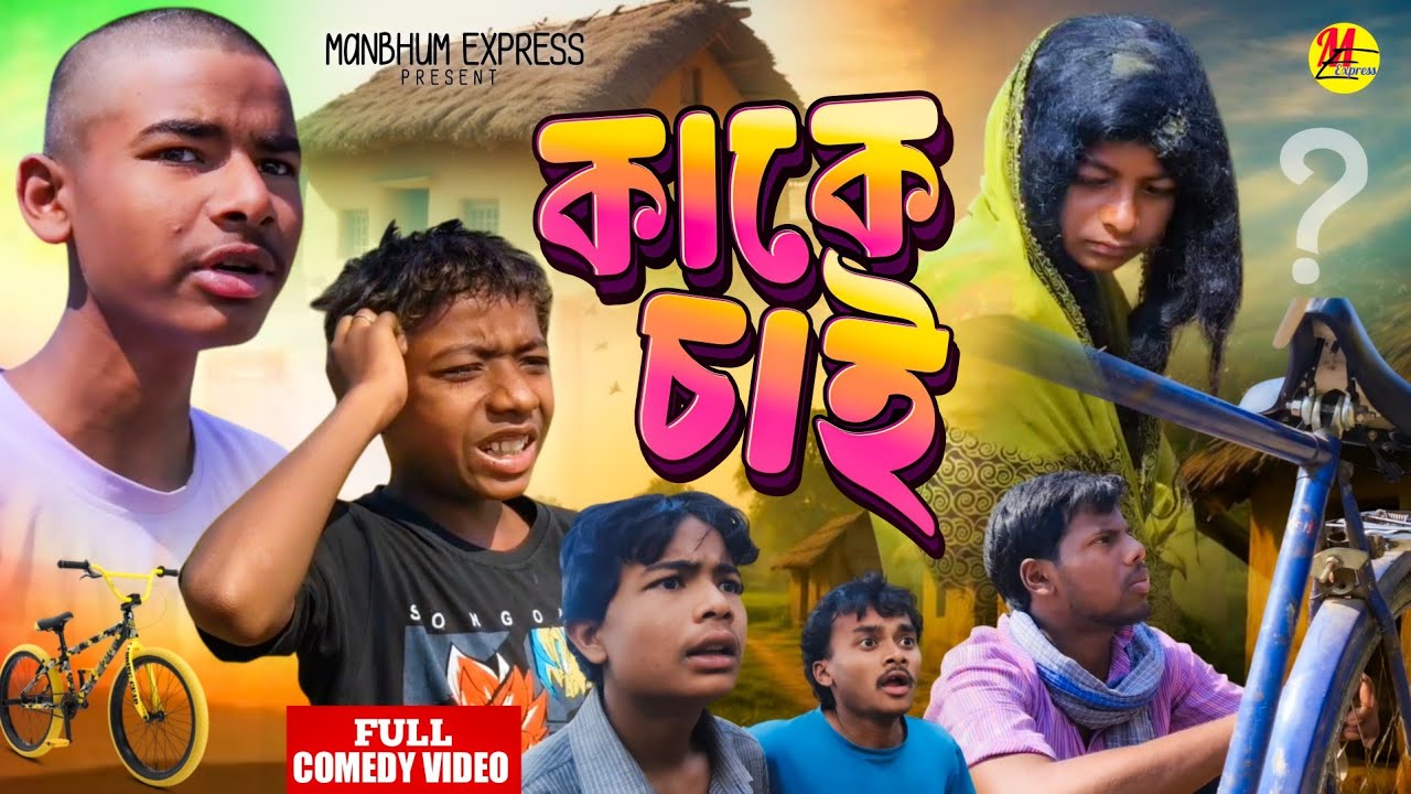 কাকে চাই || ভোটে কাকে কার পছন্দ আর পিকার কাকে পছন্দ দেখুন || নতুন কমেডি 