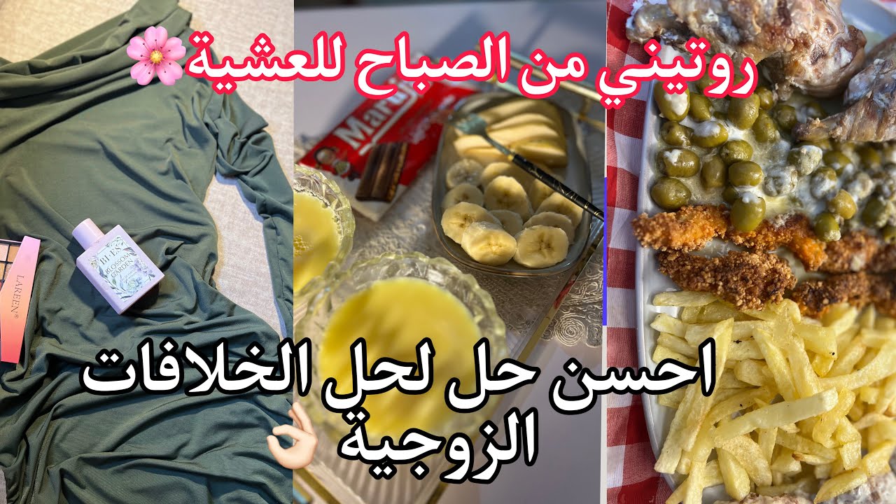 🌸يوميات عروسة جزائرية🌸مكاش فينا عايشة كل شي مليح كيفاش تتفادي الخسائر اللفظية أثناء المشاكل الزوجية🤗