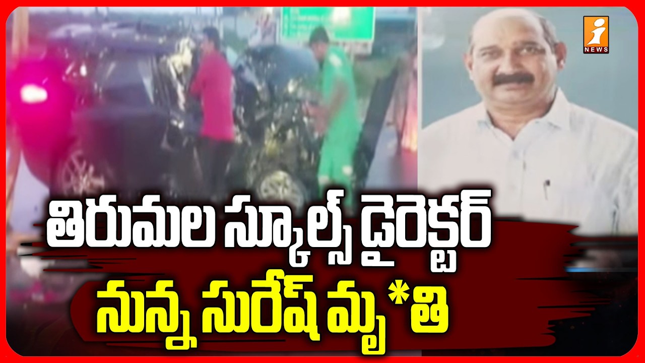 తిరుమల స్కూల్స్ డైరెక్టర్ నున్న సురేష్ మృ*తి| Tirumala Schools Director Nunna Suresh | Eluru | iNews