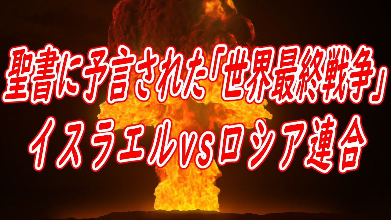 旧約聖書 エゼキエル書に予言された「世界最終戦争」に近づく中東情勢