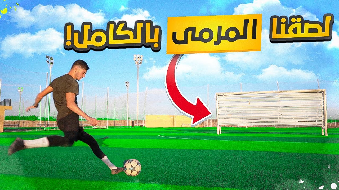 لصقنا المرمى كامل باللصق! | نتيجة رهيبة😂🔥