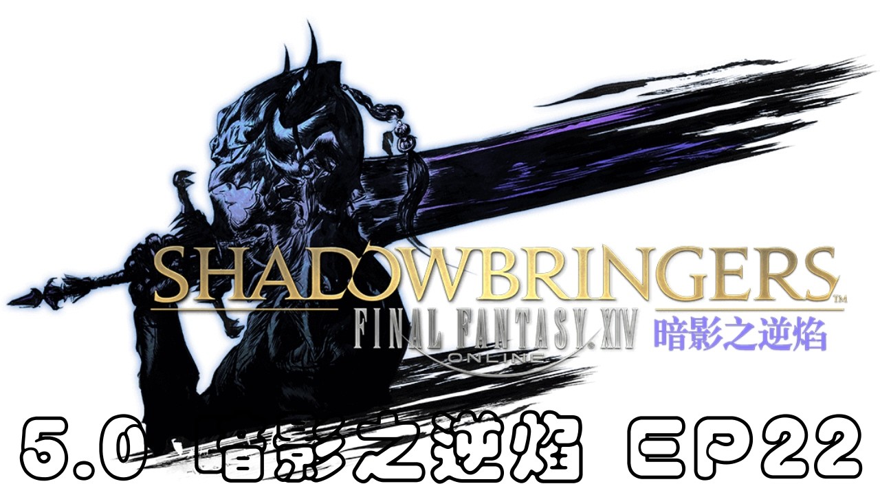 【#直播 #251】【#體驗台 FINAL FANTASY XIV 繁體中文服 #ep69】漆黑反叛者|Q86: 高處所見之景|目標前往黑風海|鳳凰服|下班後的歇雨亭| #2026
