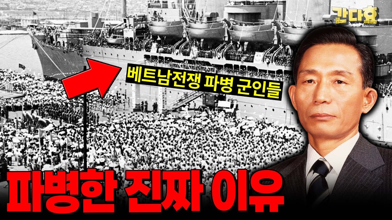 박정희정부가 베트남파병을 한 진짜 이유 - 박정희12