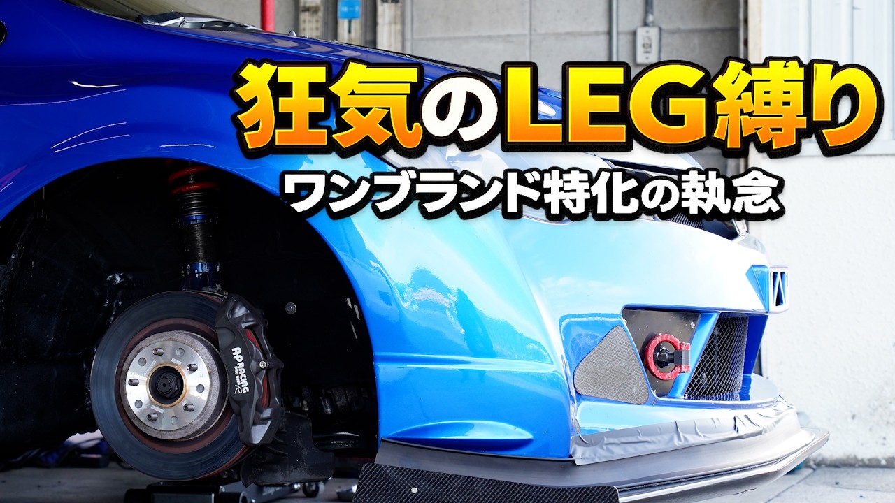 【タカタRX-8 No.1へ】“ほぼLEG縛り”で挑む