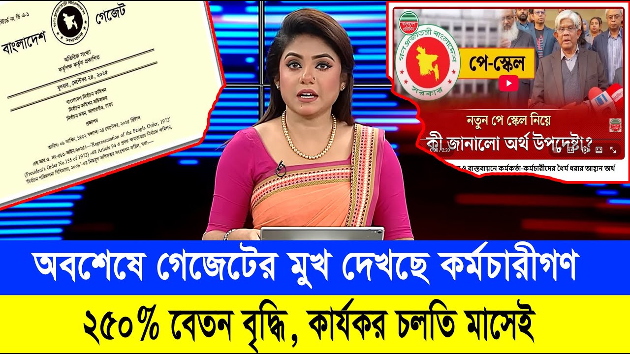 অবশেষে গেজেট চূড়ান্ত হলো ৯ম পে স্কেলের-যা জানা গেল  #9th_pay_scale_2026 #৯ম_পে_স্কেলের_খবর