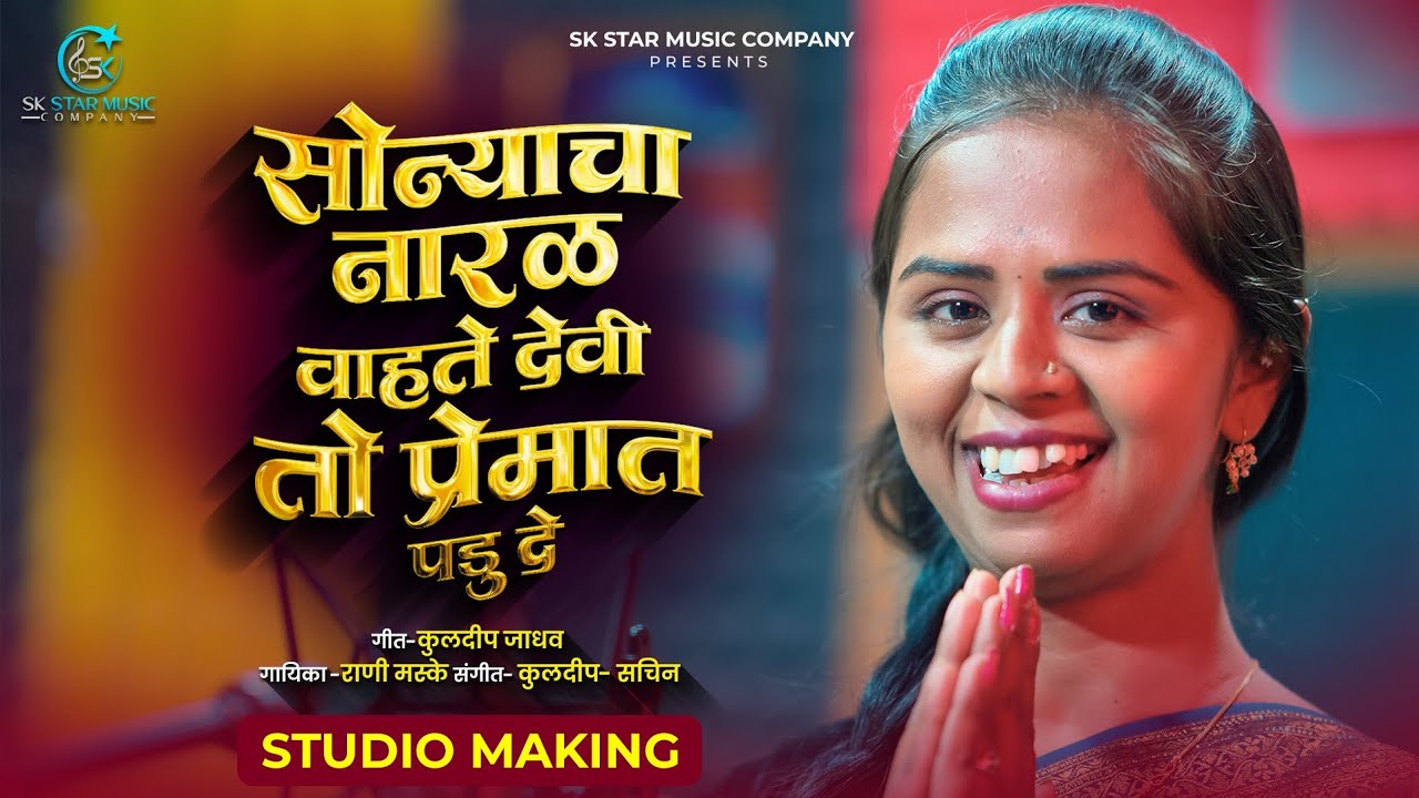 Sonyacha Naral Vahate Devi | सोन्याचा नारळ वाहते देवी |  Rani Maske | Insta Trending | SK Brothers