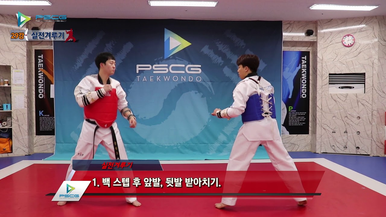 [29/29] PSCG 태권도 강좌 ㅡ 