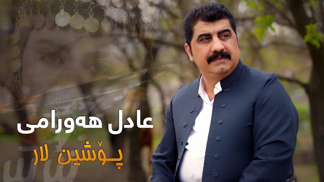 Adil Hawrami - Poshin Lar (عادل هەورامی - پۆشین لار)