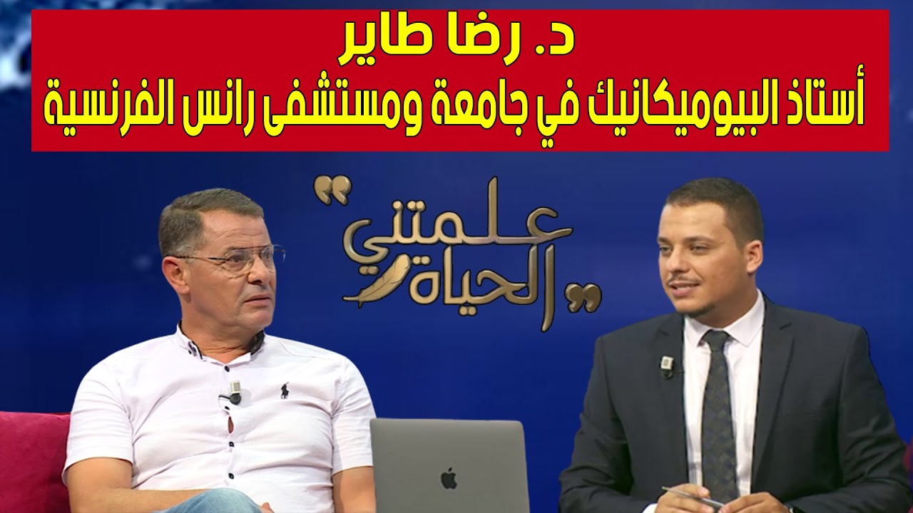 علمتني الحياة / مع  د. رضا طاير..  أستاذ البيوميكانيك في جامعة ومستشفى رانس الفرنسية
