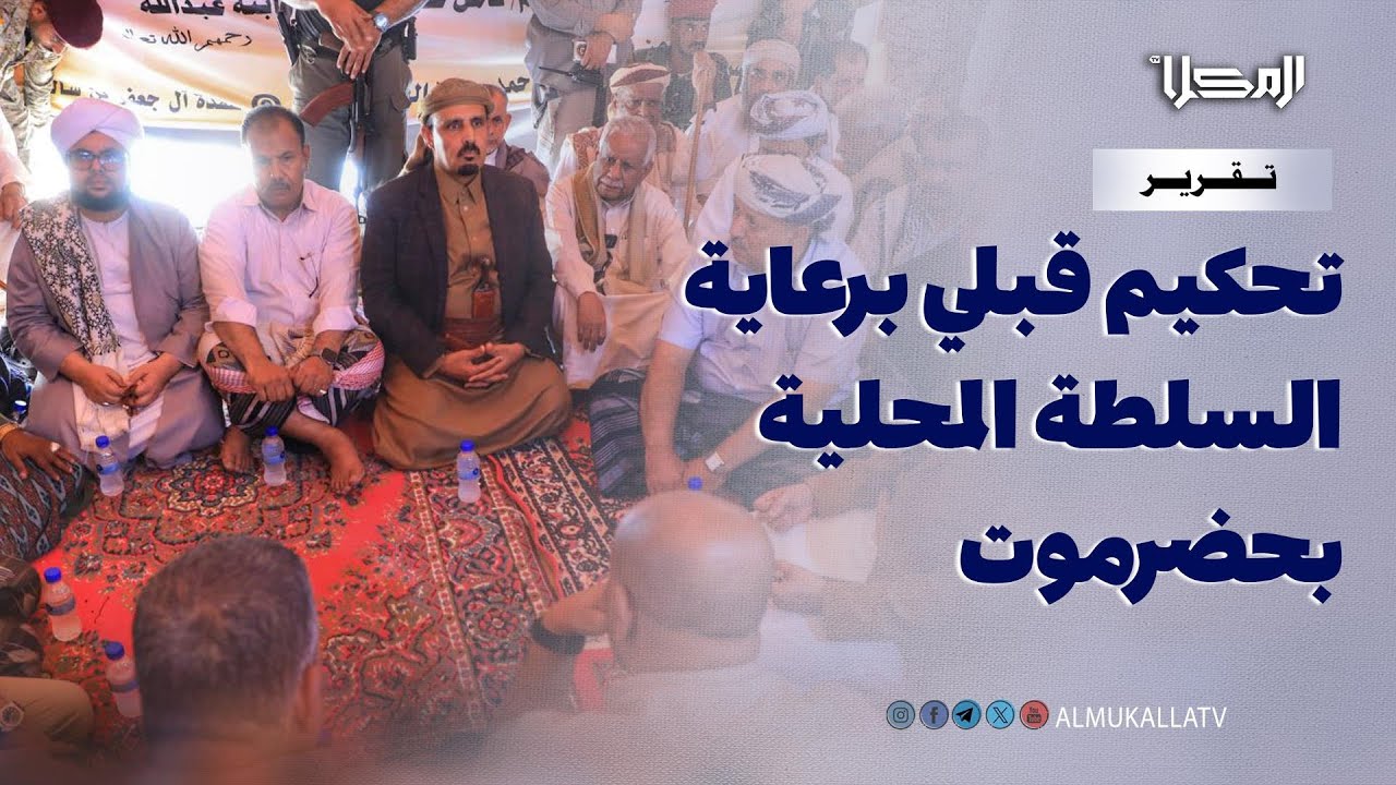 تقرير | تحكيم قبلي برعاية السلطة المحلية بحضرموت يُغلق ملف قضية دم مثيرة للجدل