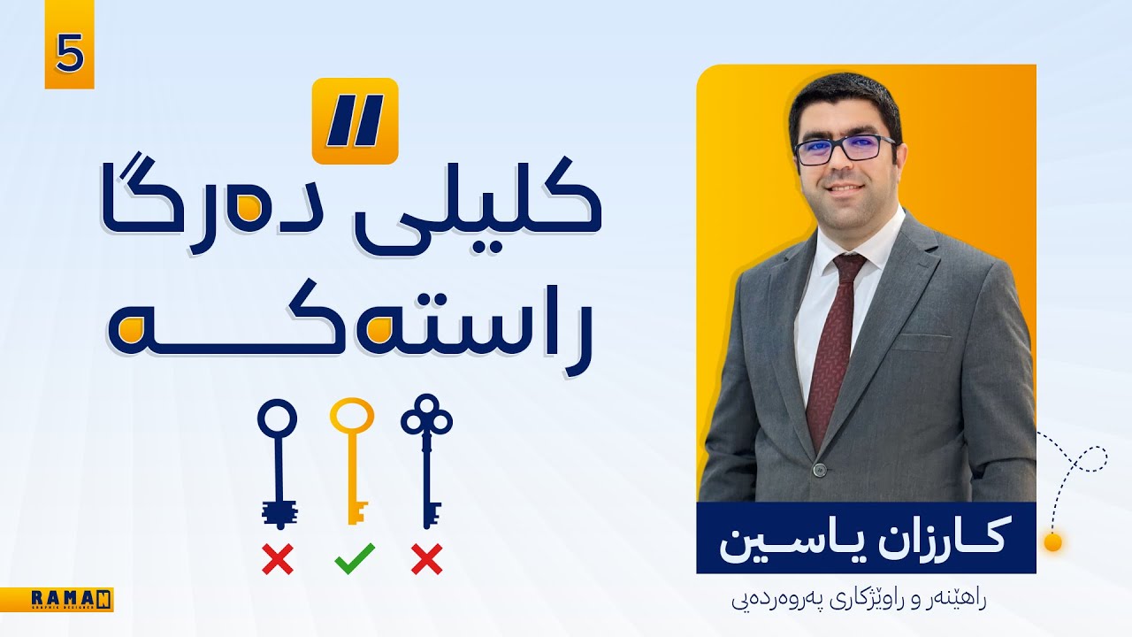 کلیلی دەرگا راستەکە!