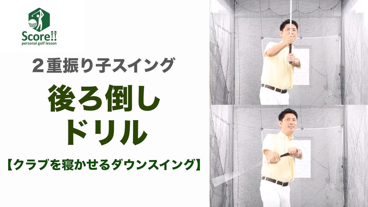 【２重振り子スイング】《基本ドリル⑤》後ろ倒し落下ドリル【ループするダウンスイングづくり】テークバックとダウンスイングの軌道のずれをつくる