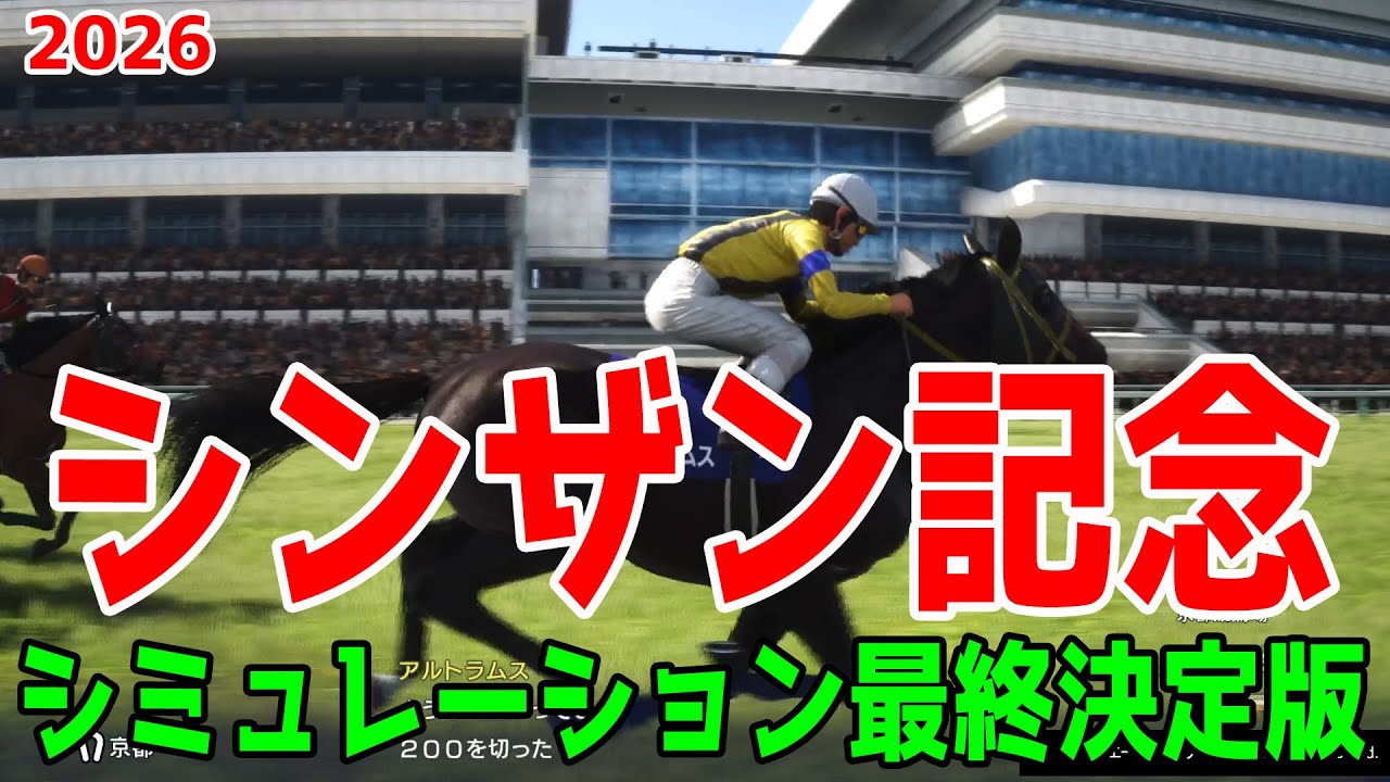 【シンザン記念2026・予想】シミュレーション最終決定版 最終決断で本命にしたのはこの馬！展開・血統・追い切り・コース適正予想から導き出した勝つのはこの馬だ！！