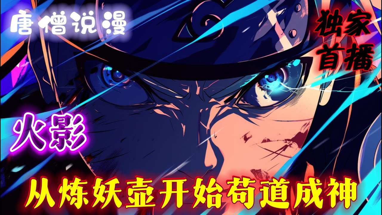 《火影：从炼妖壶开始苟道成神》穿越火影，成为宇智波一族无人问津的吊车尾，还绑定了受损的先天灵宝【炼妖壶】。#穿越 #有聲書 #完结文 #一口气看完 #火影忍者 #有声小说 #火影