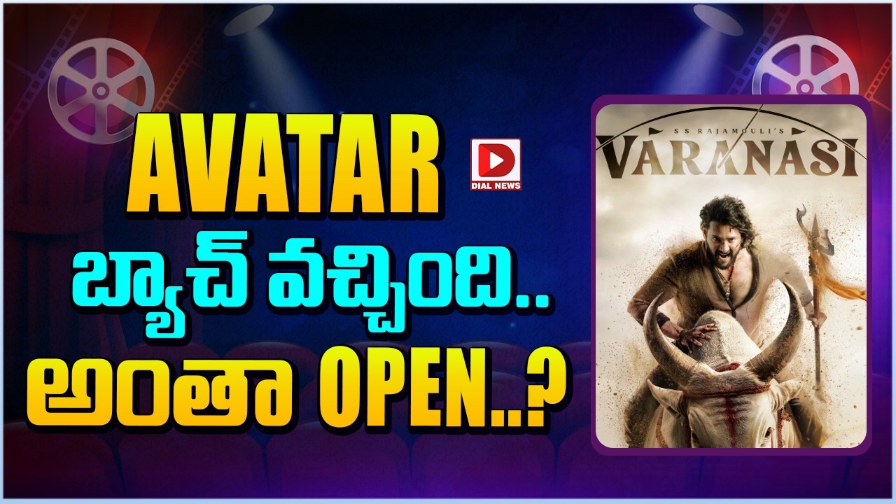 AVATAR బ్యాచ్ వచ్చింది... అంతా OPEN || Mahesh Babu Varanasi Movie Update || Rajamouli || Dial Telugu