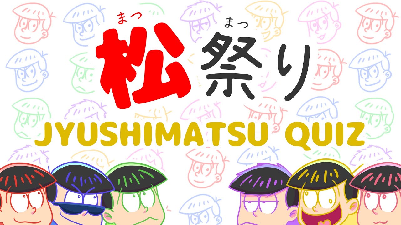 Matsu Matsuri 2016 -JYUSHIMATSU QUIZ-