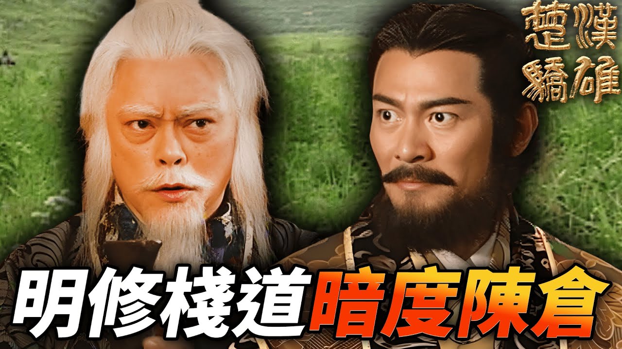 劉邦靠著張良以及韓信的計謀，順利戴軍離開巴蜀！！｜楚漢驕雄｜鄭少秋｜江華｜張可頤｜吳美珩｜黎耀祥｜蔣志光｜港劇精華