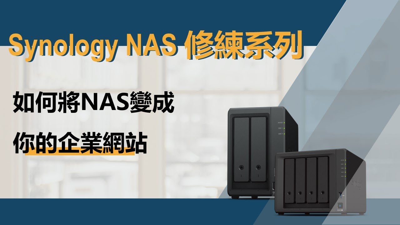 【Synology NAS修練系列（第六集）】如何將NAS變成你的企業網站